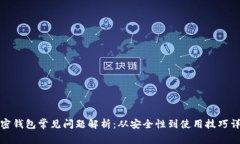 加密钱包常见问题解析：从安全性到使用技巧详