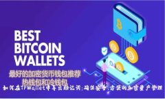 如何在TPWallet中导出助记词：确保安全、方便的加