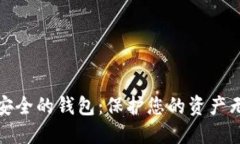 探索最安全的钱包：保护您的资产无忧无虑