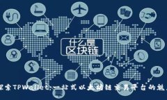 探索TPWallet：一站式以太坊链交易平台的魅力