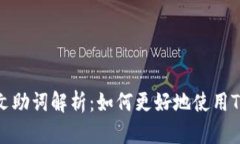 TokenPocket中文助词解析：如何更好地使用TokenPoc