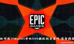 如何将TPWallet中的BNB提现到交易所：完整指南