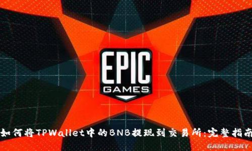如何将TPWallet中的BNB提现到交易所：完整指南