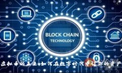 探索虚拟币的未来：如何在数字时代中让你的资