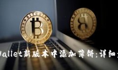 如何在TPWallet新版本中添加薄饼：详细步骤与技巧