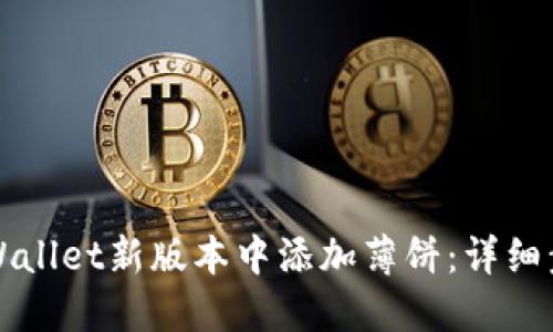 如何在TPWallet新版本中添加薄饼：详细步骤与技巧