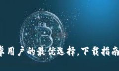 IM钱包：安卓用户的最优选择，下载指南与使用技