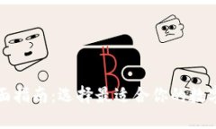 区块链钱包全面指南：选择最适合你的数字资产