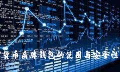 数字货币盾牌钱包的使用与安全性指南