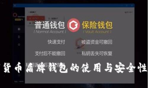 数字货币盾牌钱包的使用与安全性指南
