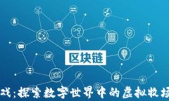 区块链养殖游戏：探索数字世界中的虚拟牧场与