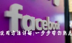 数字货币钱包使用方法详解：一步步带你熟悉数