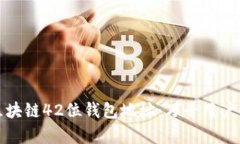 深入解析区块链42位钱包地址：万千用户的安全之