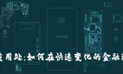 数字货币钱包的多重用处：如何在快速变化的金