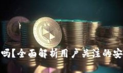 加密钱包可靠吗？全面解析用户关注的安全性与