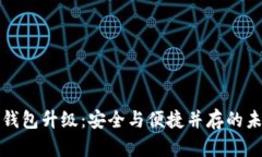 区块链钱包升级：安全与便捷并存的未来之路