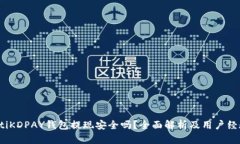 bianotiKDPAY钱包提现安全吗？全面解析及用户经验