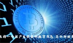 如何选择一个能产生收益的数字钱包：您的理财