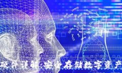   区块链钱包硬件详解：安全存储数字资产的最佳