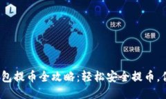 2022年区块链钱包提币全攻略：轻松安全提币，你