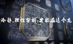   USDT怎么买卖：轻松掌握数字货币交易的秘笈