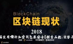 在中国使用哪种加密钱包最安全？探索函数、优