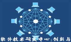 探秘区块链软件技术研发中心：创新与安全的结