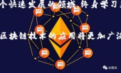   未来已来：探索区块链开发平台的无穷可能 /