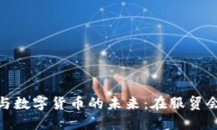 探索电子钱包与数字货币的未来：在服贸会上的
