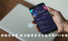 掌控数字财富：最佳数字货币钱包手机APP全解析