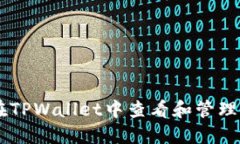 如何在TPWallet中查看和管理USDT？