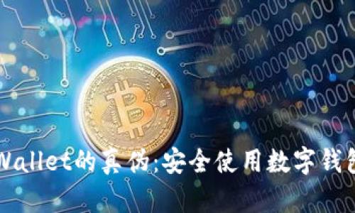 如何辨别TPWallet的真伪：安全使用数字钱包的实用指南