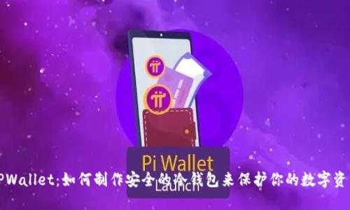 TPWallet：如何制作安全的冷钱包来保护你的数字资产