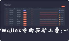 如何在TPWallet中购买矿工费：一步步指南