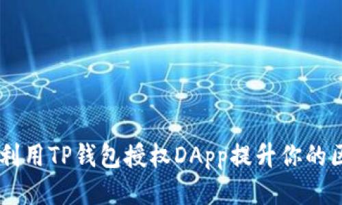 biati如何利用TP钱包授权DApp提升你的区块链体验