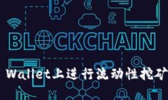 如何在TP Wallet上进行流动性挖矿：新手指南