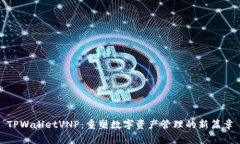 TPWalletVNP：重塑数字资产管理的新篇章