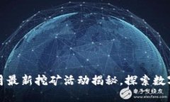 TPWallet五月最新挖矿活动揭秘，探索数字资产新机