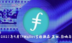 bage 探秘2021年9月TPWallet空投骗局：真相、影响与