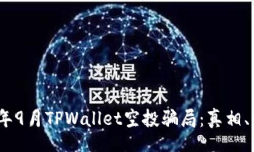bage 
探秘2021年9月TPWallet空投骗局：真相、影响与教训