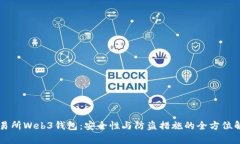 交易所Web3钱包：安全性与防盗措施的全方位解析