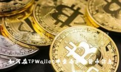 如何在TPWallet中查看加密货币信息