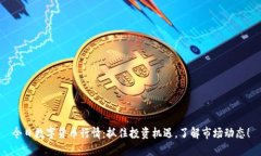 今日数字货币行情：抓住投资机遇，了解市场动