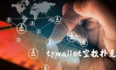  запахов  tpwallet空投扑克怎么弄
