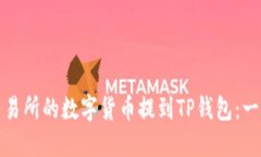 如何将交易所的数字货币提到TP钱包：一步步详解