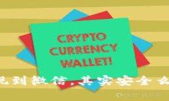 虚拟币提现到微信，其实安全么？深度解析
