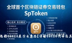 提币选择ERC20是什么意思？详解ERC20代币及其影响