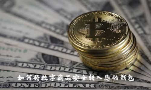 如何将数字藏品安全转入您的钱包