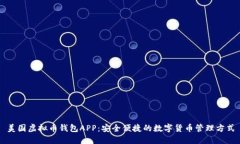 美国虚拟币钱包APP：安全便捷的数字货币管理方