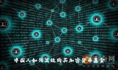 中国人如何高效购买加密货币基金